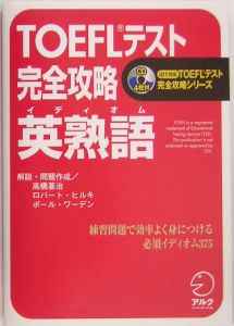 ＴＯＥＦＬテスト完全攻略英熟語　ＣＤ付