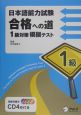 日本語能力試験合格への道　1級対策模擬テスト　CD付