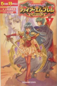 ファイアーエムブレム聖魔の光石 下 高瀬美恵 本 漫画やdvd Cd ゲーム アニメをtポイントで通販 Tsutaya オンラインショッピング