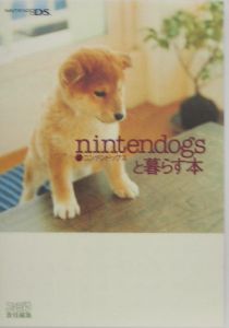 ｎｉｎｔｅｎｄｏｇｓと暮らす本