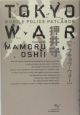 TOKYO　WAR　MOBILE　POLICE　PATLABOR