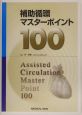 補助循環マスターポイント100