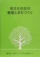 多文化共生の教育とまちづくり