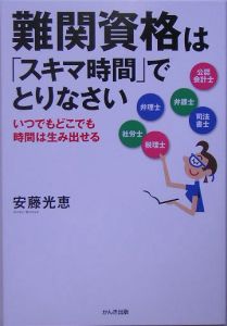 難関資格は「スキマ時間」でとりなさい