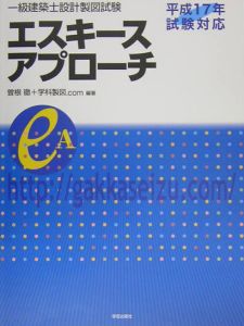 一級建築士設計製図試験エスキースアプローチ　平成１７年試験対応