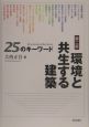 環境と共生する建築25のキーワード