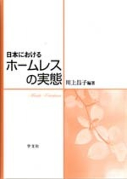 日本におけるホームレスの実態