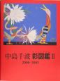 中島千波彩図鑑　2000－2005(2)