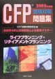 CFP受験対策問題集「ライフプランニング・リタイアメントプランニング　2005