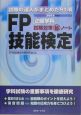 FP技能検定2級学科試験対策（秘）ノート　2005