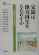 「交通」は地方再生をもたらすか