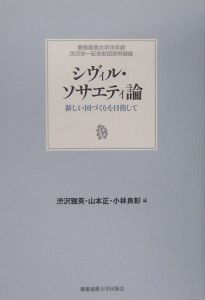 シヴィル・ソサエティ論