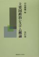 主要国政治システム概論