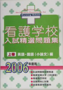 看護学校入試精選問題集（上）　２００６