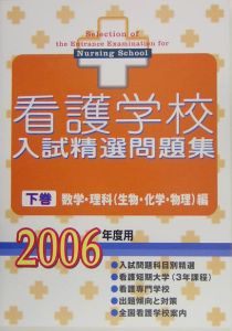 看護学校入試精選問題集（下）　２００６