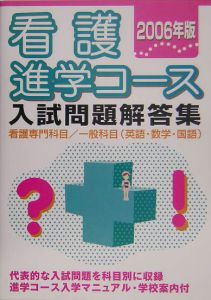 看護進学コース入試問題解答集　２００６