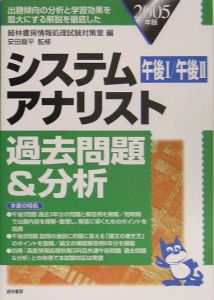 システムアナリスト過去問題&分析 2005