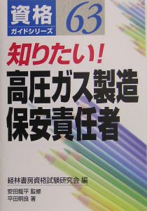 知りたい！高圧ガス製造保安責任者