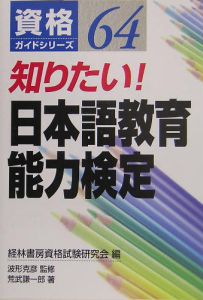 知りたい！日本語教育能力検定