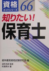 知りたい！保育士