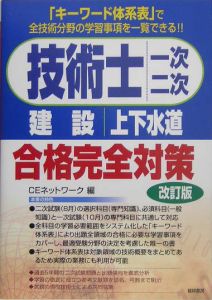 技術士一次・二次〈建設・上下水道〉合格完全対策