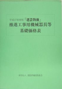 『建設物価』推進工事用機械器具等基礎価格表　平成１７年