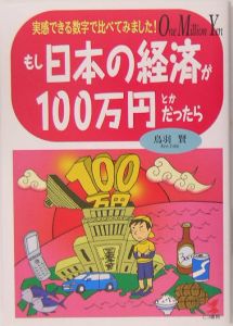 もし日本の経済が１００万円とかだったら