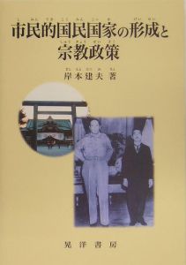 市民的国民国家の形成と宗教政策