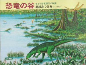 恐竜の谷 小さな恐竜親子の物語<改訂新版>