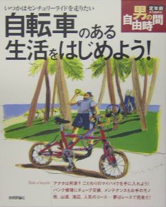 自転車のある生活をはじめよう！