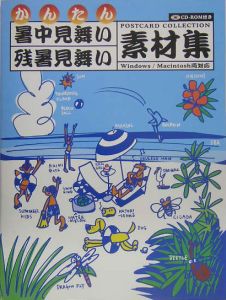 かんたん暑中見舞い・残暑見舞い素材集