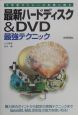 最新ハードディスク＆DVD最強テクニック