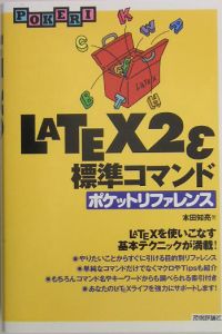 本田知亮『LATEX2ε標準コマンドポケット』