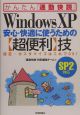 Windows　XP安心・快適に使うための〈超便利〉技