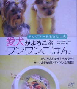 愛犬がよろこぶワンワンごはん