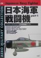 日本海軍戦闘機(1)