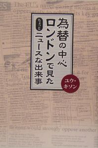 為替の中心ロンドンで見たちょっとニュースな出来事