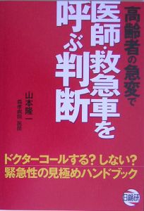 高齢者の急変で医師・救急車を呼ぶ判断