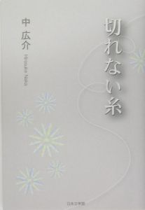 切れない糸 中広介の小説 Tsutaya ツタヤ