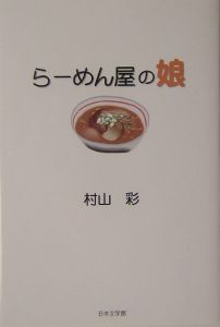 らーめん屋の娘