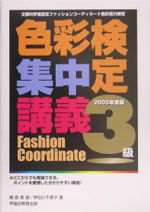 色彩検定集中講義　３級　２００５