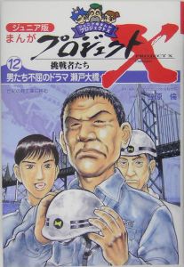 まんがプロジェクトＸ挑戦＜ジュニア版＞　男たち不屈のドラマ瀬戸大橋