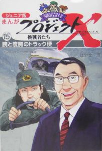 まんがプロジェクトＸ挑戦＜ジュニア版＞　腕と度胸のトラック便