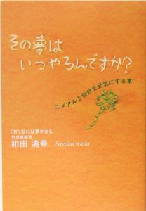 その夢はいつやるんですか？