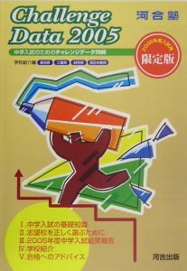 中学入試のためのチャレンジデータ　学校紹介編　２００５