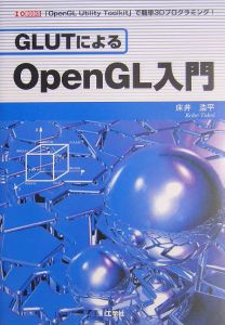 ＧＬＵＴによるＯｐｅｎＧＬ入門