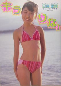 キラりな！ 日高里菜ファースト写真集/野島宣弘 本・漫画やDVD・CD・ゲーム、アニメをTポイントで通販 | TSUTAYA オンラインショッピング