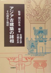 アジア古建築の諸相