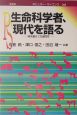 生命科学者、現代を語る