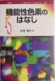 機能性色素のはなし